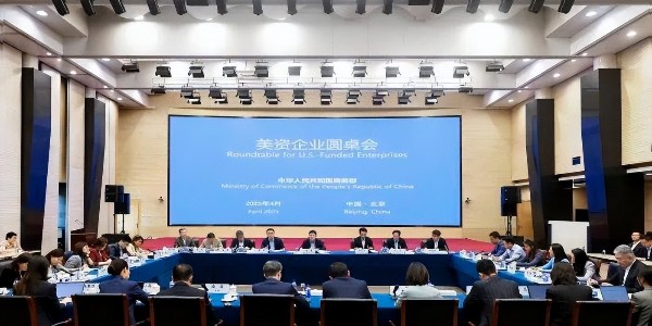 商務(wù)部召開美資企業(yè)圓桌會
