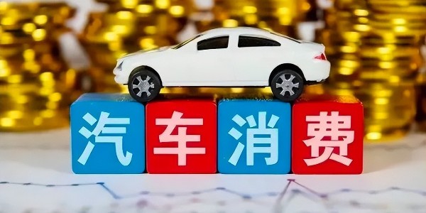 商務(wù)部:各地正加緊編制汽車流通消費改革試點工作方案