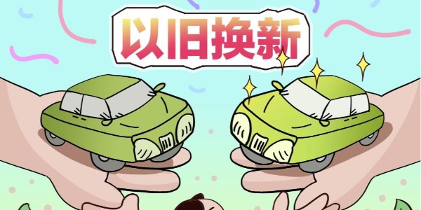 商務(wù)部:2025年以來收到汽車置換更新補貼超70萬份