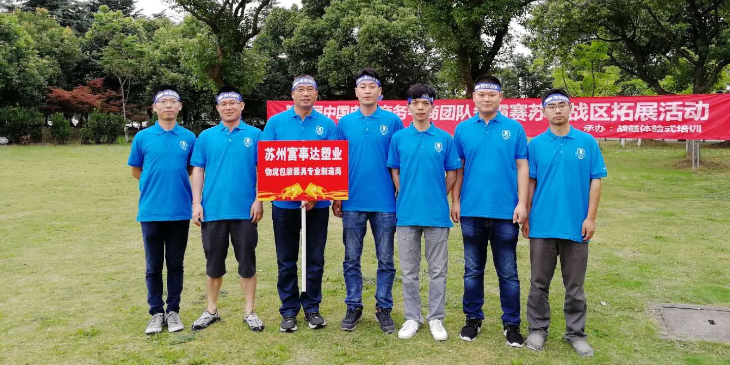 富事達(dá)塑業(yè)銷(xiāo)售團(tuán)隊(duì)的戶外拓展之旅