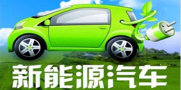 中共中央、國務院:大力推廣新能源汽車