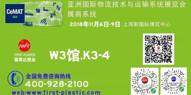 富事達(dá)塑業(yè)2018CeMAT選擇源于信任,專業(yè)源于用心！