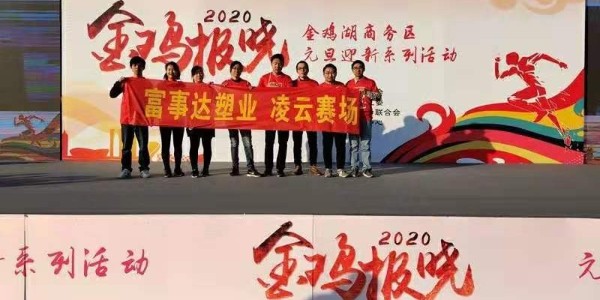 勇于攀登，奮發(fā)向前。富事達塑業(yè) 不負韶華,2020我們再出發(fā)