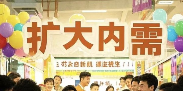 財(cái)政部:支持全方位擴(kuò)大國內(nèi)需求 大力提振消費(fèi)
